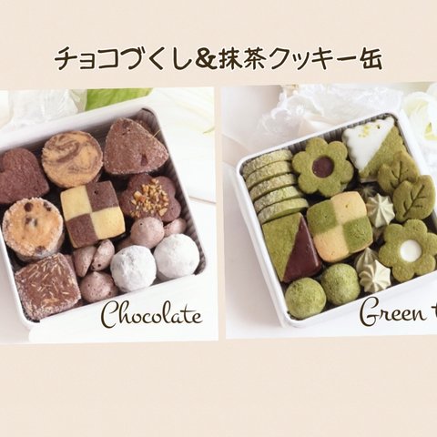 手作りお菓子、手作りクッキー、チョコ＆抹茶づくしクッキー缶セット