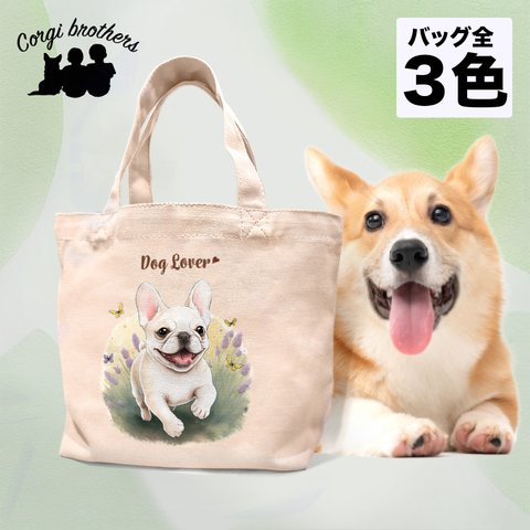 【 自然に囲まれた フレンチブルドッグ 】 ミニキャンバス トートバッグ　犬　ペット　うちの子　プレゼント　母の日