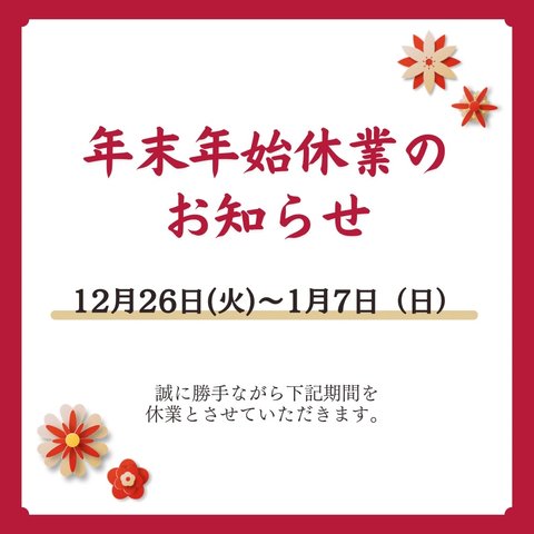 年末年始休業のお知らせ