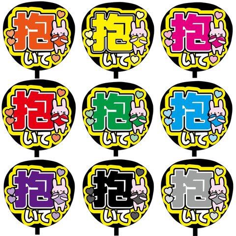 【即購入可】カンペうちわ文字　ファンサうちわ　撮影用　印刷応援文字　コンサート　ライブ　抱いて　メンカラ　推し色