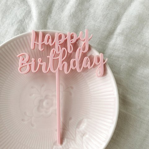 アクリル製ケーキトッパー〈HappyBirthday：ピンク〉