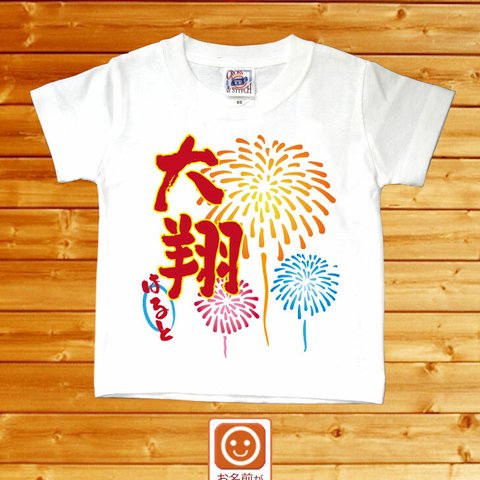 和風　花火　名前入りベビーＴシャツ(半袖)