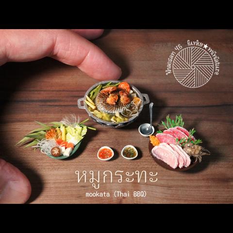 ★ミニチュアタイ料理★【ムーガタ（หมูกระทะ）】セット