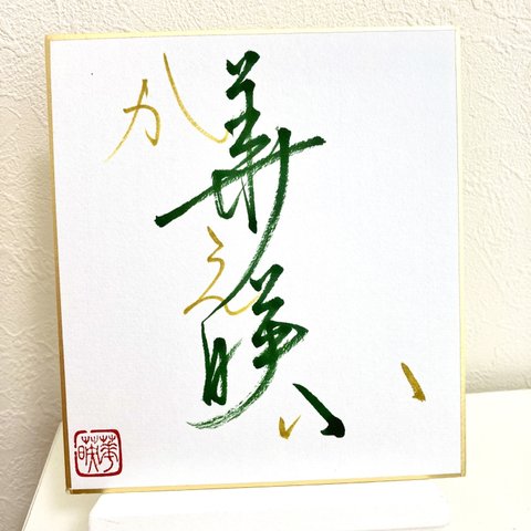 書道　【ご希望の名前書きます】