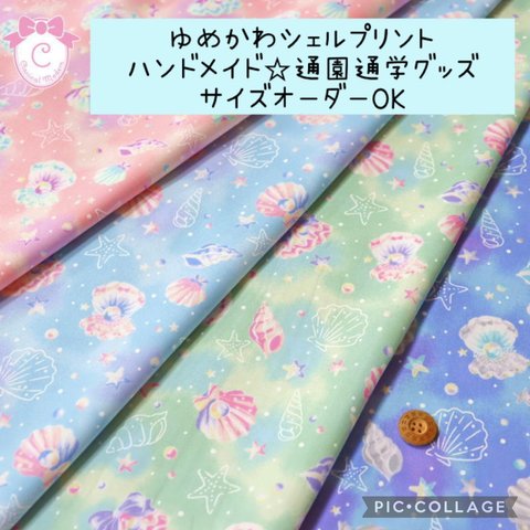 ゆめかわシェルプリント♡通園通学グッズ♡サイズオーダーOK！女の子にオススメ♫