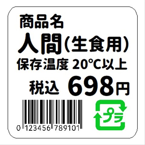 値札シール風 人間 生食用 おもしろ カー マグネットステッカー