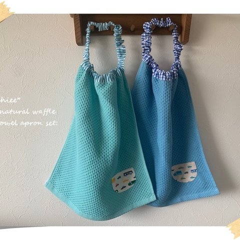 はたらくくるまポッケパッチのワッフルブルー＆ターコイズブルータオルエプロン☆2枚set♫