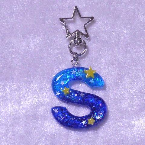 星空 『 Ｓ 』 イニシャル  キーホルダー