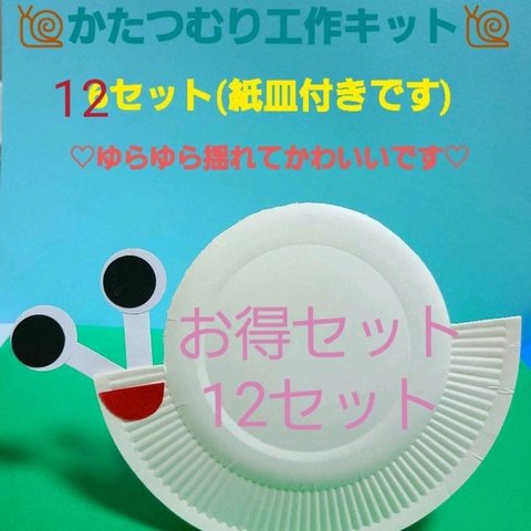 【お得セット】紙皿で作るかたつむり工作キット 12セット 保育園 幼稚園 工作 梅雨