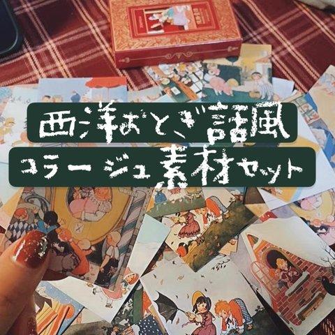 【限定商品：全部170枚以上】西洋おとぎ話風コラージュ素材セット 紙ものとシールのセット