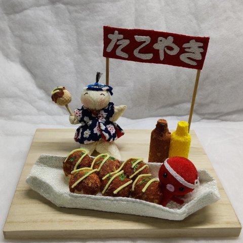 ちりめん細工　たこ焼き屋さん