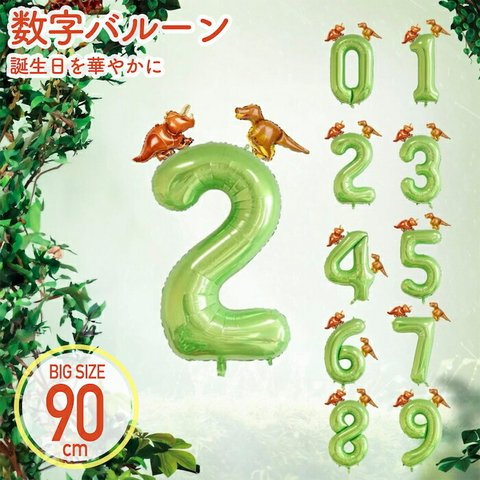 数字　バルーン　風船　誕生日　バルーン　恐竜　バルーン　数字　ナンバーバルーン　パーティー　飾り　グリーン　バルーン　バースデー　誕生日　飾り付け　誕生日　飾り　アルミ　風船　パーティー 飾り