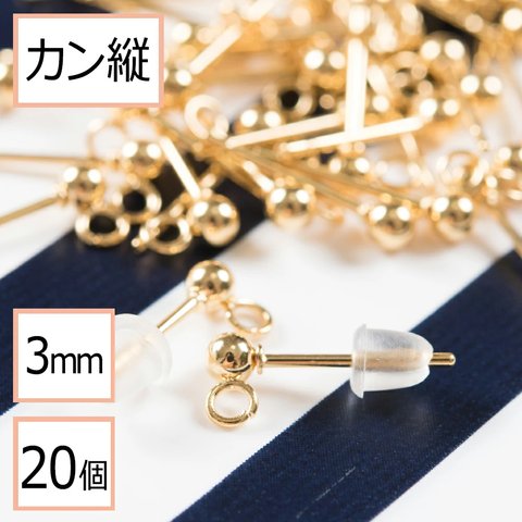 (ss-00109)サージカルステンレス 316 カン付き ボール ピアス ゴールド 3mm ×シリコンキャッチセット 20個 (10ペア) ステンレス パーツ 金属アレルギー対策