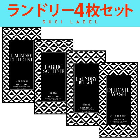 おしゃれ♡ランドリー耐水ラベルシール【ジオメトリB-S】4枚セット‼︎