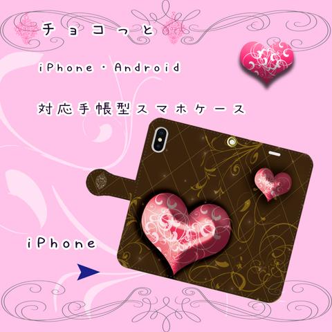 チョコっと【スマホケース/手帳型　iPhone/Android対応】