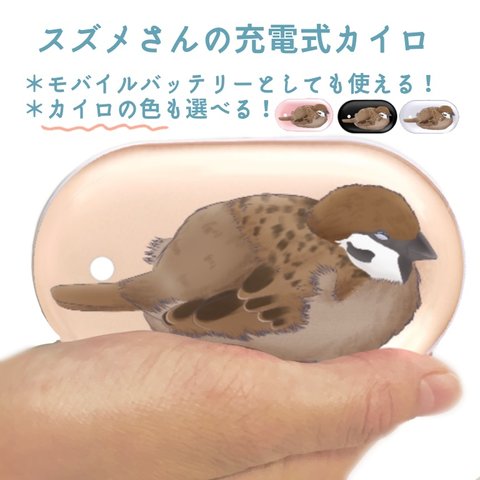 にぎりスズメさんの充電式カイロ(モバイルバッテリー)