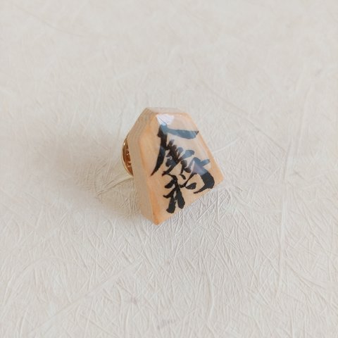 将棋の駒ピンバッジ（金将）