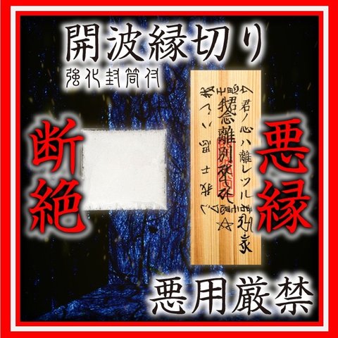 開波縁切り#賛：護符 開運 運気アップ 金運 恋愛運 占い 仕事運 社交運 縁結び