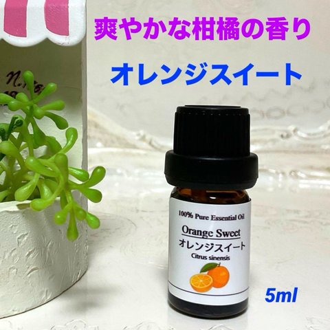 オレンジスイート　お試し5ml 高品質グレード精油　エッセンシャルオイル　