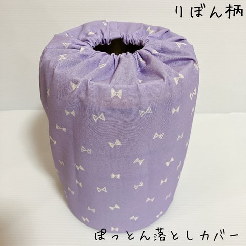 ぽっとん落とし　ミルク缶カバー【りぼん柄パープル】