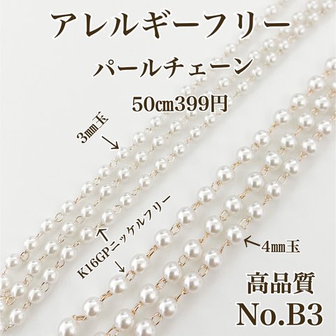 【No.B3】　金属アレルギー対応　超高品質　パールチェーン