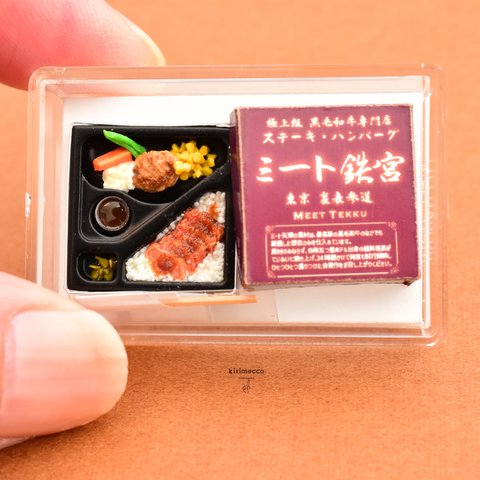 新幹線のお弁当 「ステーキ＆ハンバーグコンボ弁当」旅行パック 1/12サイズ ミニチュアフード 