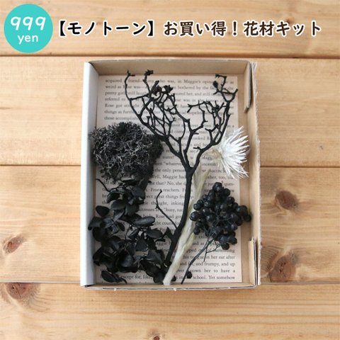 【モノトーン】お買い得！花材キット