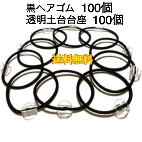 【再販100以上】●超人気●ヘアゴム100個（黒）+土台（透明）100個のセット 【パーツ・台座】