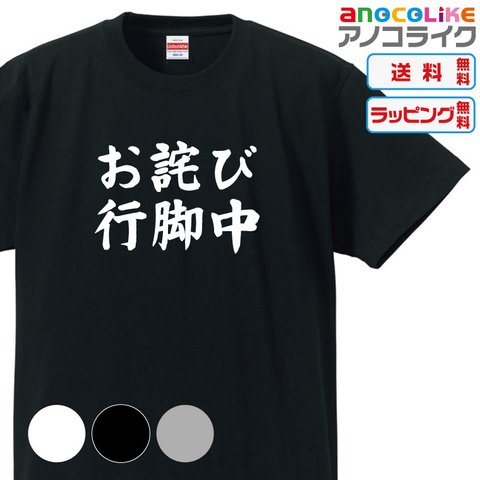 【送料無料】■お詫び行脚中Tシャツ【3種類の配色から選べる】■サイズはキッズ・レディース・男女兼用まで各種あります●おもしろTシャツ●プレゼント