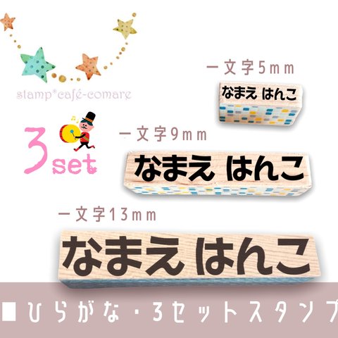 3サイズセット☆名前スタンプ✤ひらがな【13mm＆9mm＆5mm】☆A-2  お名前スタンプ　オムツスタンプ～小学校まで