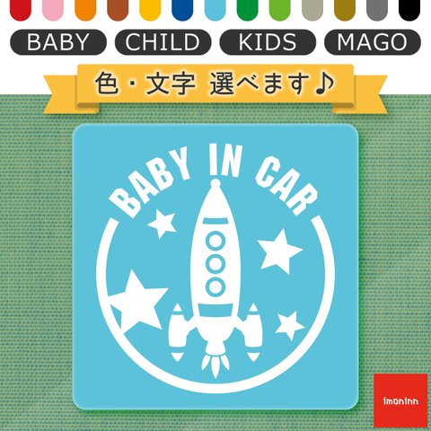 ベビーインカー BABY IN CAR マグネット 【No.15　ロケット】 文字・色選べます。（ベイビーインカー / チャイルドインカー / キッズインカー / マゴインカー）