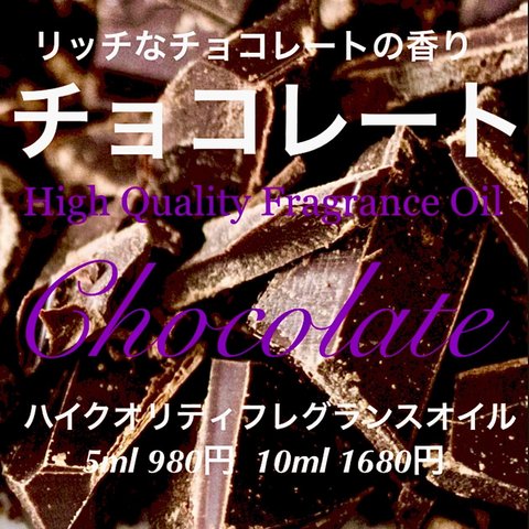 フレグランスオイルチョコレート10ml