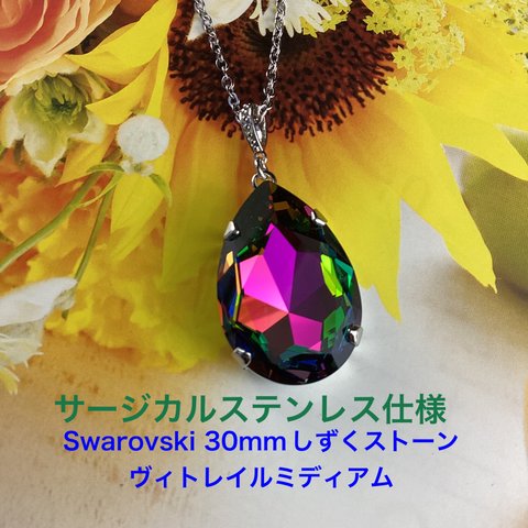 Swarovski #4327、30mmストーンペンダント〜ヴィトレイルミディアム