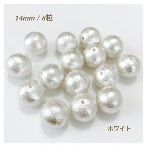 《14mm/8粒》国産コットンパール (ホワイト)