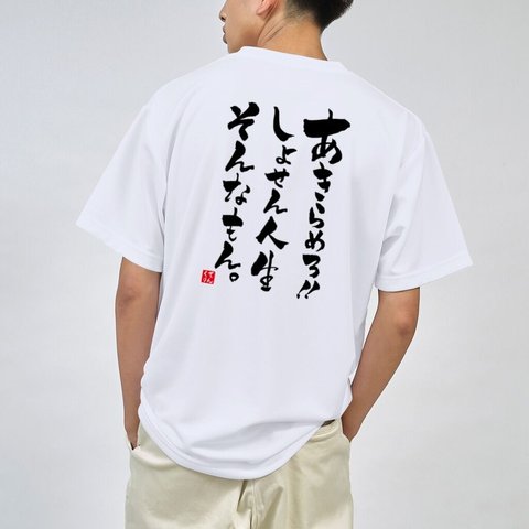 書道Tシャツ両面「あきらめろ！！しょせん人生 そんなもん！！」 / Printstar 綿100%　5.6オンスヘビーウェイトTシャツ（001ホワイト）