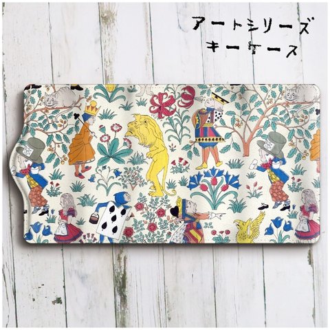 キーケース【ボイジー アリス イン ワンダーランド テキスタイル】便利グッズ キーケース 名画 絵画 かわいい レトロ 通学 鍵収納 ギフト