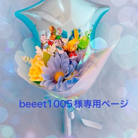 beeet1005様 専用ページ