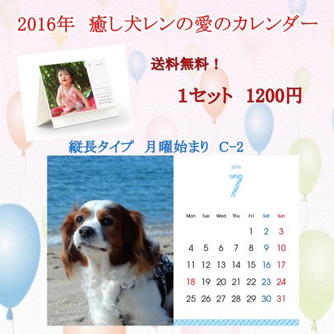 2016年　癒し犬レンの愛のカレンダー（C-2）