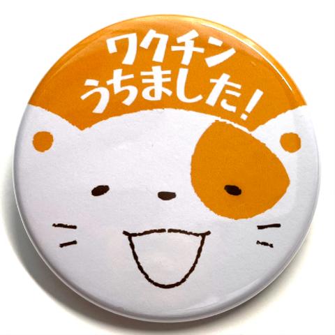 【ペット用バッジ】「ワクチンうちました！」〈ねこ〉