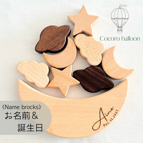 Name brocks ☾＜お名前 ＆ 誕生日　or お名前のみ＞　バランスブロック　出産祝い　積み木　名入れ　オーダーメイド　誕生日　ハーフバースデー