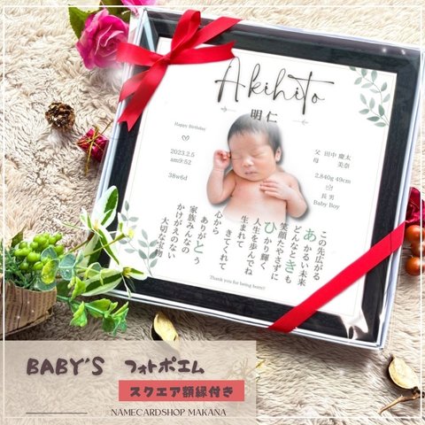 【ギフトラッピング無料◆スクエアフレーム付き】Baby's Poem お名前入り★フォトポエム♪    〜 命名書 出産祝い 誕生日 プレゼント 赤ちゃん 〜