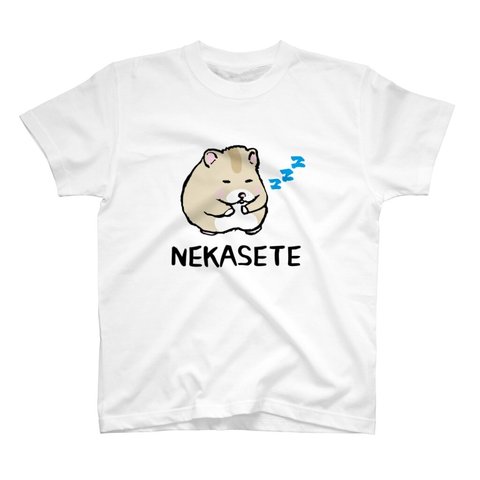 動物イラストTシャツ前面「NEKASETE（寝かせて）ハムスター2①」 / Printstar 綿100%　5.6オンスヘビーウェイトTシャツ（001ホワイト）