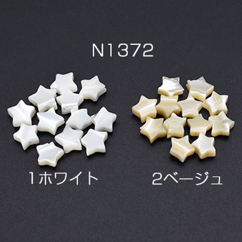 N1372-1  30個  高品質シェルビーズ 星型 6.5×6.5mm 3×【10ヶ】