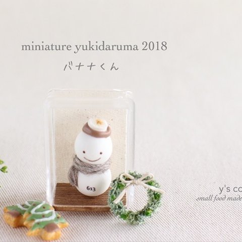 miniature yukidaruma 2018 バナナくん