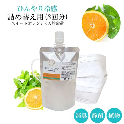 《冷感》詰め替え用 70ml 【アイスオレンジ】 ひんやり冷感 マスクスプレー 薄荷 スイートオレンジ ベルガモット 夏用 強力 クール ミント 冷却 清涼 消臭 静菌 鼻通し 国産