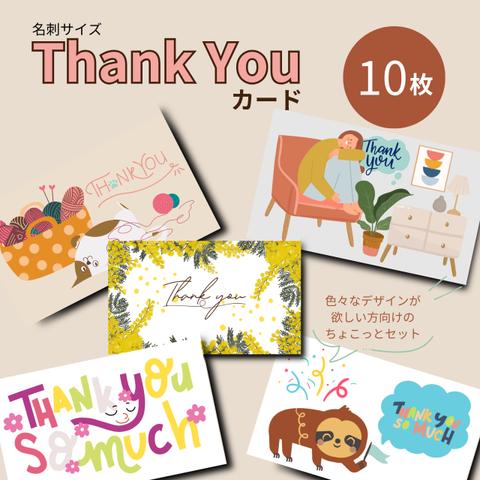 【MC-06】名刺サイズお礼（ThankYou）カード | 10枚1組 | セット