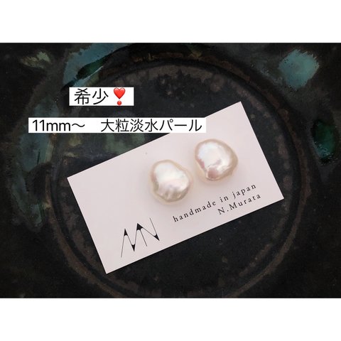 希少！11mm～ 淡水パール大粒 ホワイト スタッドピアス/イヤリング  【674】