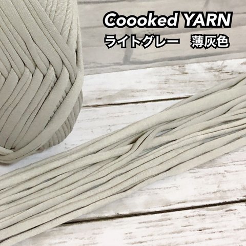 Tシャツヤーン 【ライトグレー】【薄灰色】【切り売り5ｍ】Coooked YARN