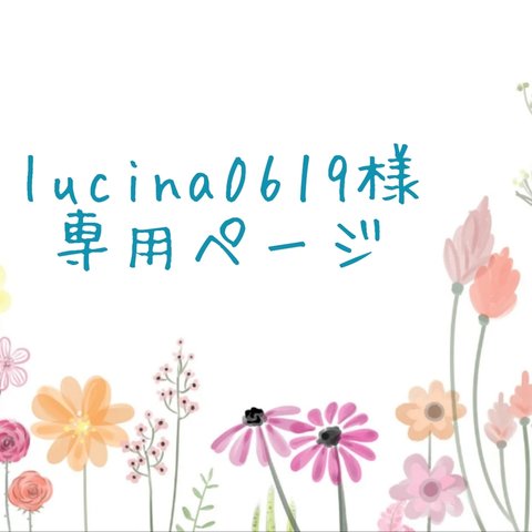 lucina0619様専用ページ