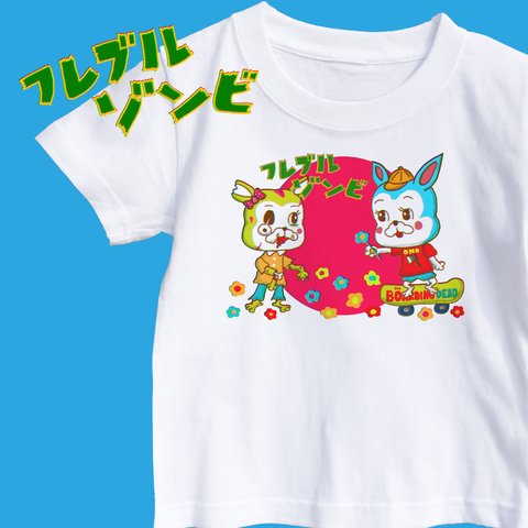 【名入れ】フレブルゾンビTシャツ　KID'Sサイズ　フレブル　ゾンビ　カワイイ　オリジナル　レトロ